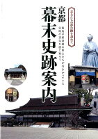 京都幕末史跡案内