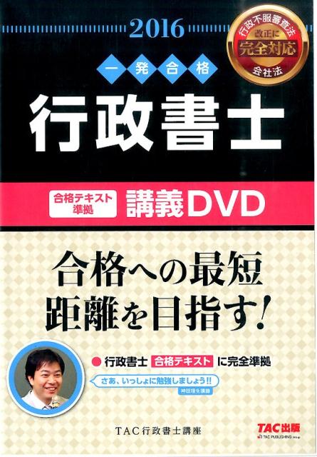 DVD＞一発合格行政書士合格テキスト準拠講義DVD（2016年度版） （＜DVD＞） [ TAC行政書士講座 ]