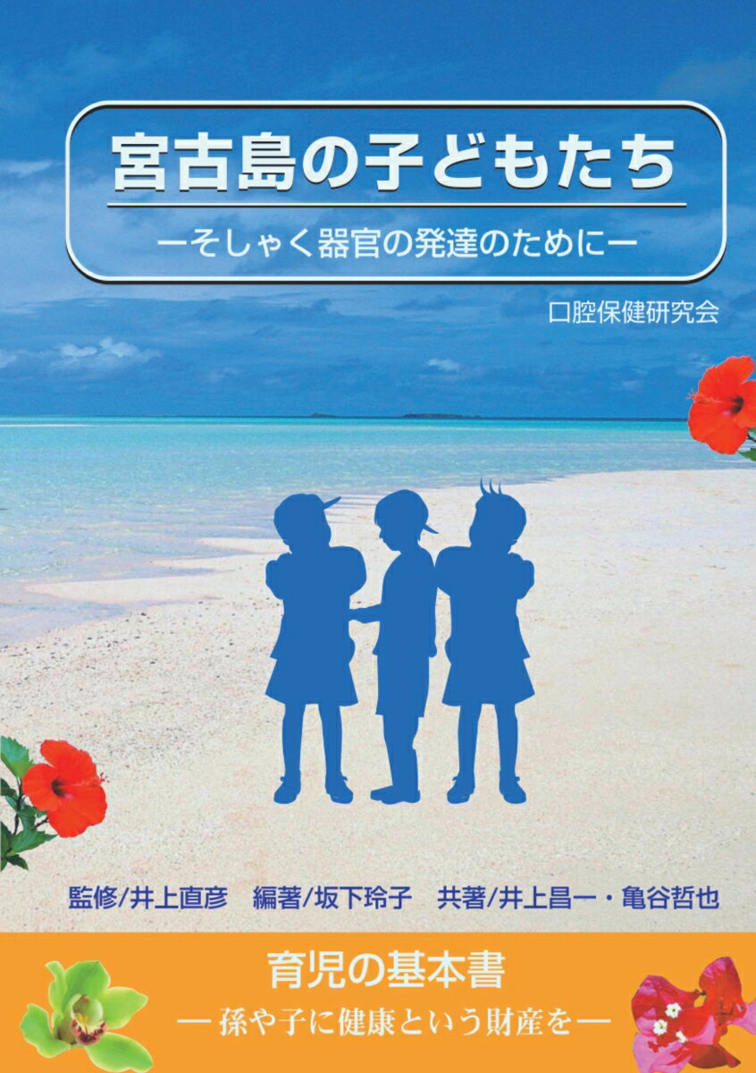 【POD】宮古島の子どもたち そしゃく器官の発達のために [