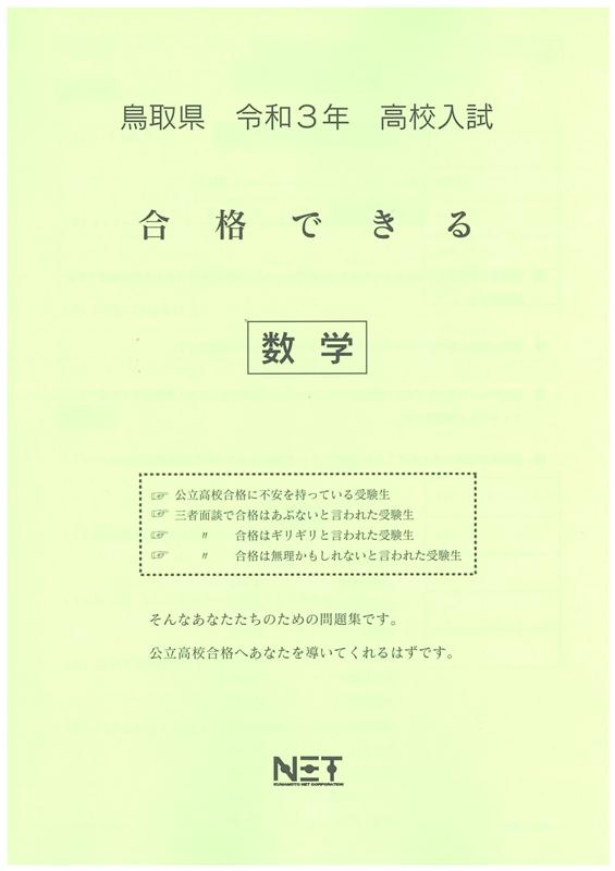 鳥取県高校入試合格できる数学（令和3年度）