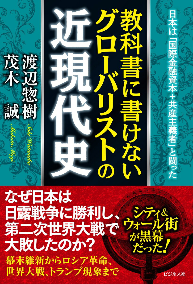 教科書に書けないグローバリストの近現代史 [ 渡辺惣樹 ]