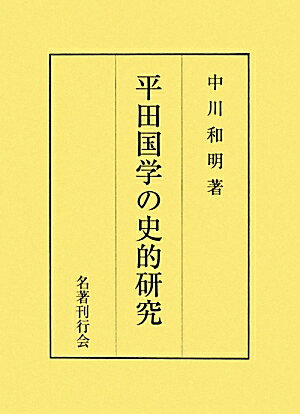 平田国学の史的研究