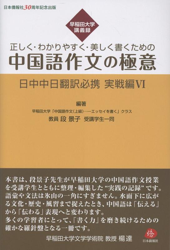 正しく・わかりやすく・美しく書くための中国語作文の極意 / 段景子