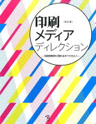 印刷メディアディレクション 改訂版