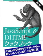 JavaScript　＆　DHTMLクックブック第2版