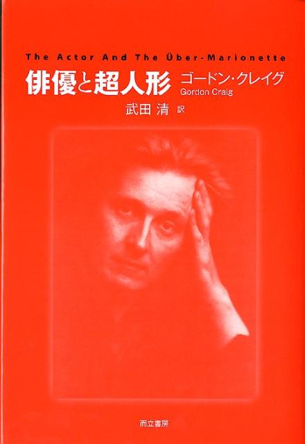 俳優とは何か。演劇とは何か。完璧な俳優。われわれは彼を超人形と呼ぶ。近代演劇に圧倒的な影響を与えたクレイグの代表作。