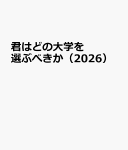 君はどの大学を選ぶべきか(2026) 国公私立大学・専門職大学・短期大学受験年鑑
