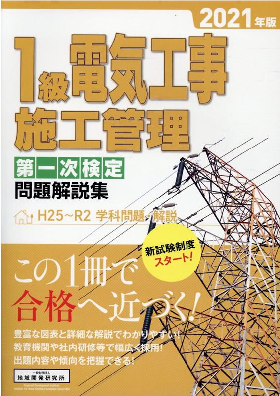 1級電気工事施工管理第一次検定問題解説集（2021年版）