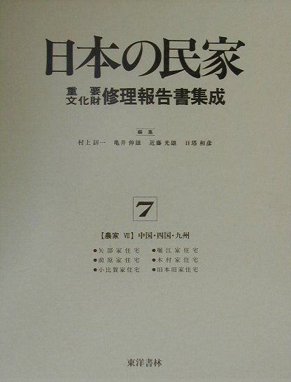 日本の民家重要文化財修理報告書集成（第7巻） 農家 7（中国・四国・九州 [ 村上刃一 ]