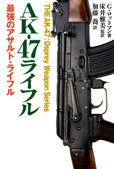 AK-47ライフル