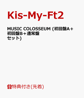 【先着特典】MUSIC COLOSSEUM (初回盤A＋初回盤B＋通常盤セット) (B3ポスター付き)