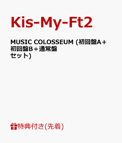 【先着特典】MUSIC COLOSSEUM (初回盤A＋初回盤B＋通常盤セット) (B3ポスター付き) [ Kis-My-Ft2 ]