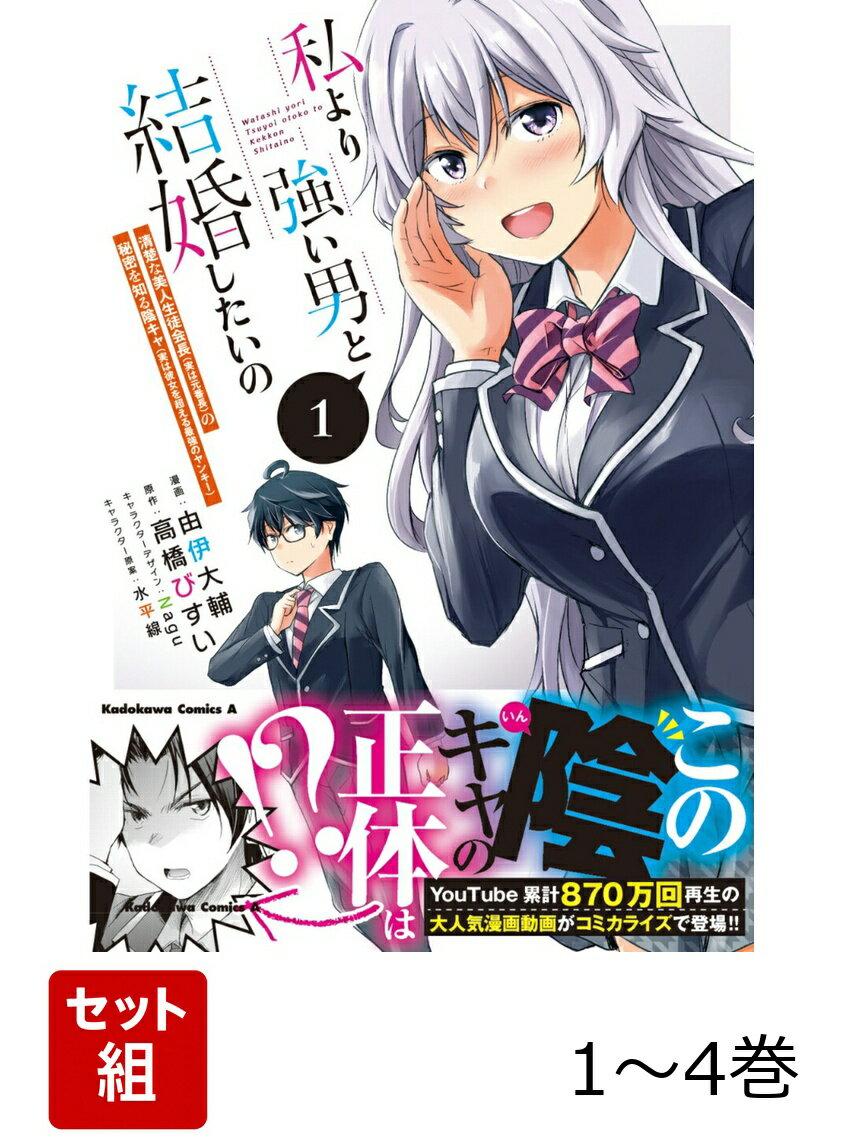 私より強い男と結婚したいの 清楚な美人生徒会長（実は元番長）の秘密を知る陰キャ（実は彼女を超える最強のヤンキー） 1-4巻セット