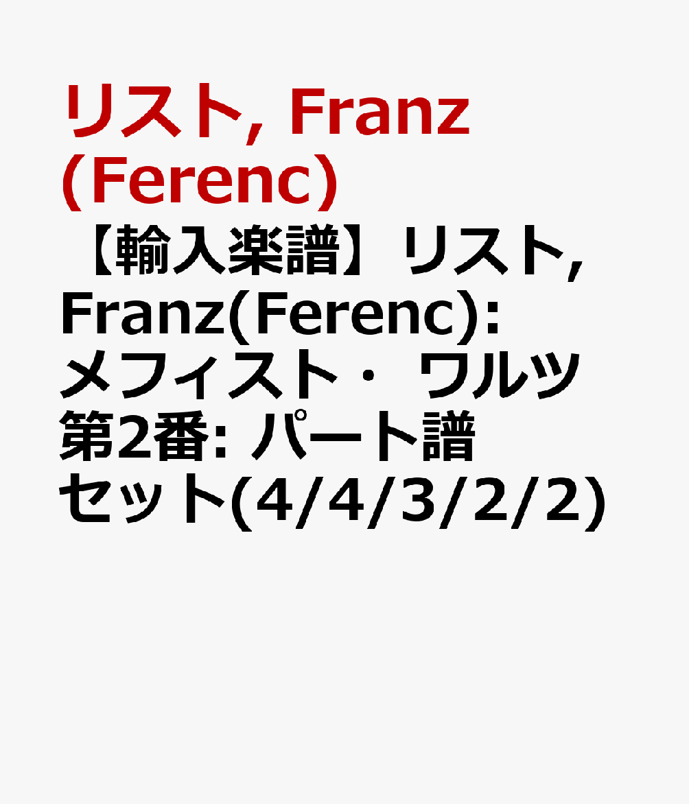 【輸入楽譜】リスト, Franz(Ferenc): メフィスト・ワルツ 第2番: パート譜セット(4/4/3/2/2)