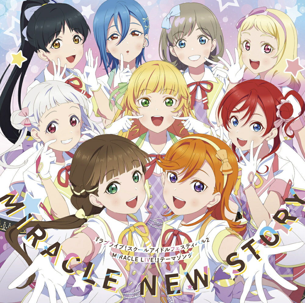 ＞『ラブライブ！スクールアイドルフェスティバル 2 MIRACLE LIVE 』テーマソング「MIRACLE NEW STORY」 Liella