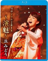 丘みどりリサイタル2018〜演魅〜【Blu-ray】