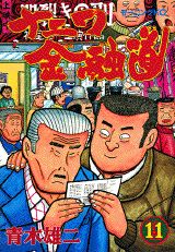 ナニワ金融道（11）