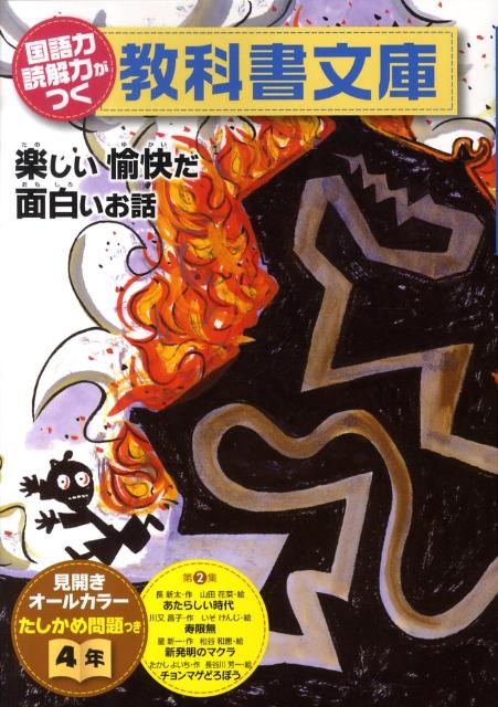 国語力読解力がつく教科書文庫（4年　第2集）