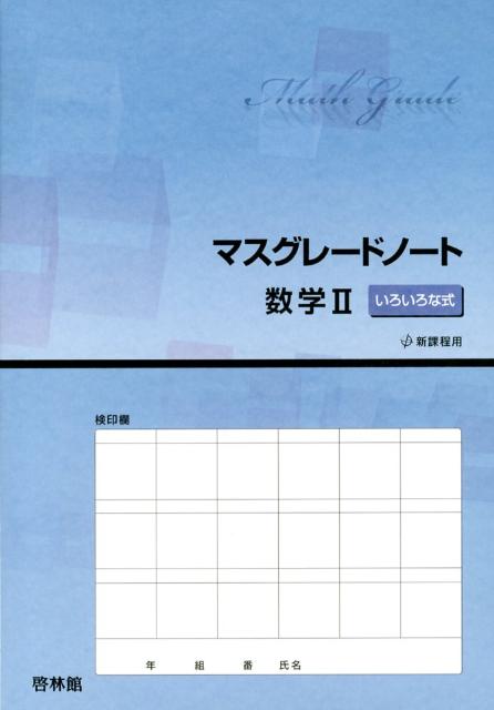 マスグレードノート数学2（いろいろな式）