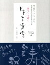 筆ペンで書く ゆる文字 贈り物に、あいさつ状に、最適な文字の形と季節の言葉 [ 宇田川 一美 ]