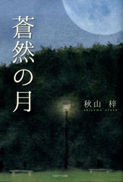 蒼然の月 [ 秋山梓 ]