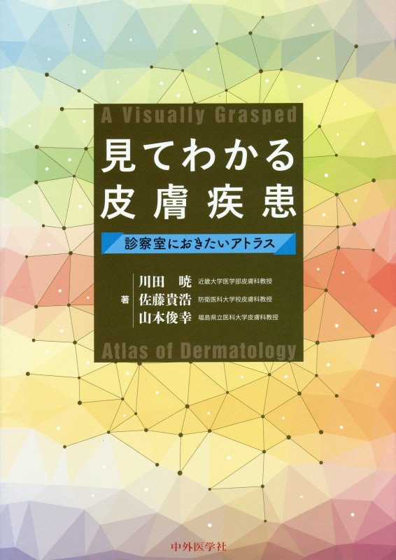 豊富で質の高い臨床写真による、最新かつ最良のアトラス。現場で見る皮膚疾患を幅広く網羅・解説！鮮明な写真は患者への説明にも便利。