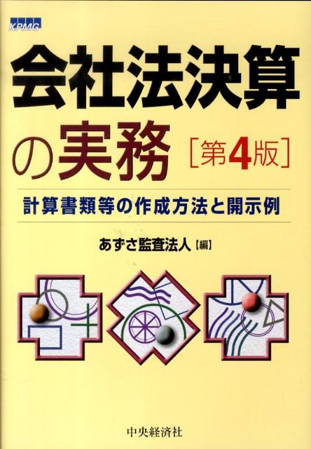 会社法決算の実務第4版