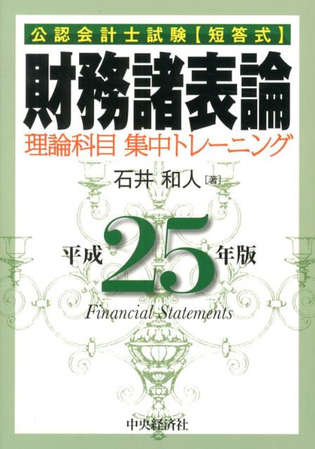 財務諸表論理論科目集中トレーニング（平成25年版）