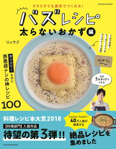 クタクタでも速攻でつくれる！　バズレシピ　太らないおかず編 [ リュウジ ]