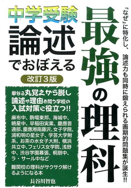 中学受験論述でおぼえる最強の理科改訂3版