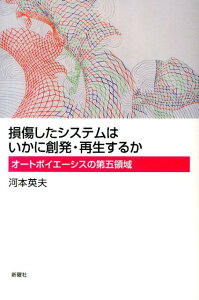 損傷したシステムはいかに創発・再生するか