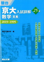 京大入試詳解25年数学〈文系〉