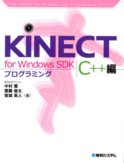 KINECT　for　Windows　SDKプログラミング（C＋＋編）