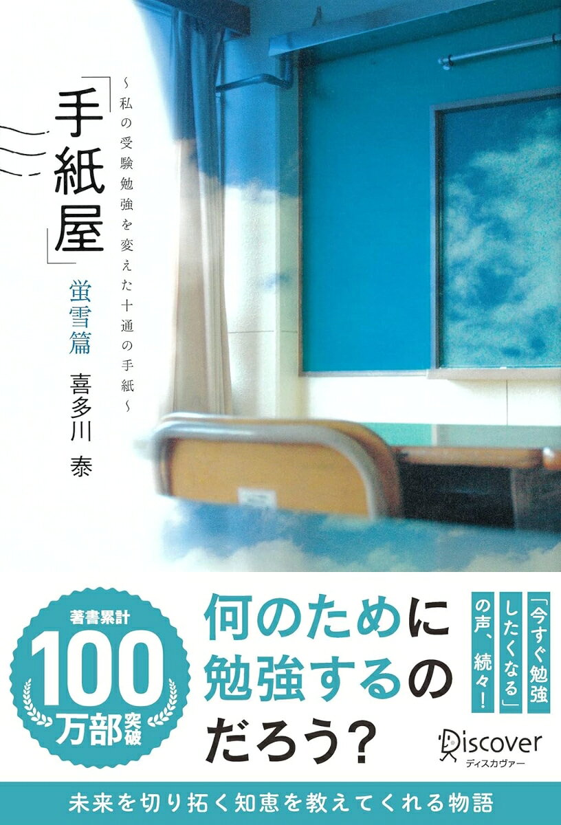 【サイン本】「手紙屋」蛍雪篇 〜私の受験勉強を変えた十通の手紙〜 (喜多川 泰シリーズ)