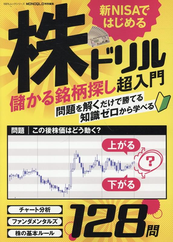 新NISAではじめる株ドリル （100％ムックシリーズ　MONOQLO特別編集）