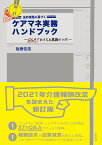 新訂　法的根拠に基づくケアマネ実務ハンドブック Q＆Aでおさえる業務のツボ [ 後藤 佳苗 ]