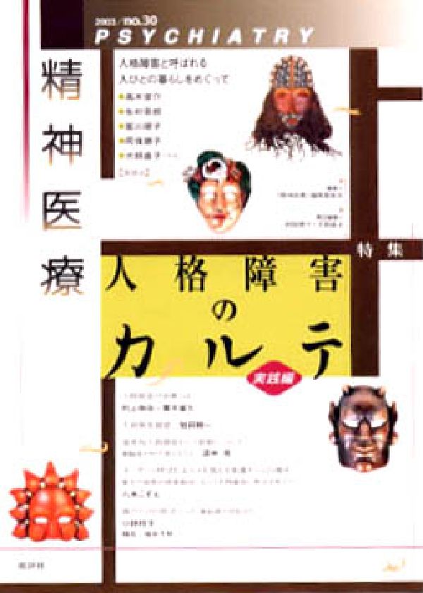 精神医療　no．30