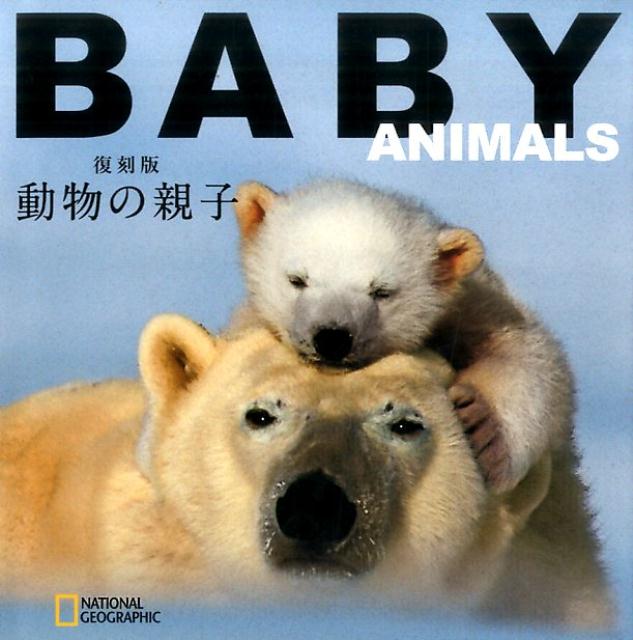 動物の親子復刻版