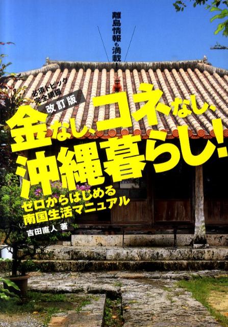 金なし、コネなし、沖縄暮らし！改訂版