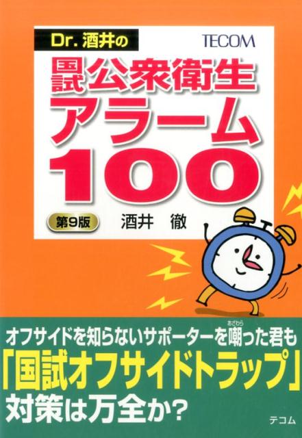 Dr．酒井の国試公衆衛生アラーム100第9版