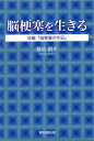 脳梗塞を生きる 改編『脳梗塞の手記』 菊池新平