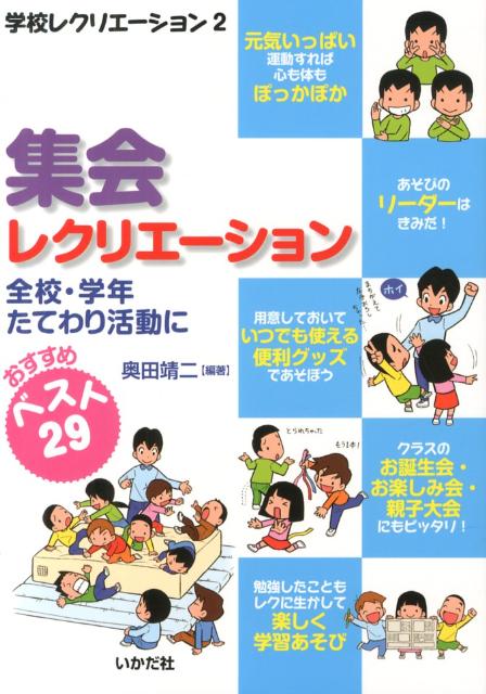 集会レクリエーション