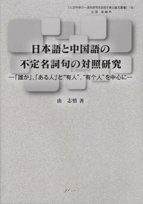 日本語と中国語の不安定名詞句の対照研究