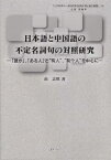 日本語と中国語の不安定名詞句の対照研究 「誰か」「ある人」と有人、有个人を中心に （人文科学の一流的研究を目指す博士論文叢書） [ 由志慎 ]