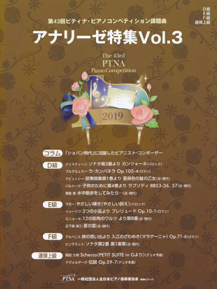 第43回ピティナピアノコンペティション課題曲 2019年 アナリーゼ特集 Vol．3 D級・E級・F級・連弾上級
