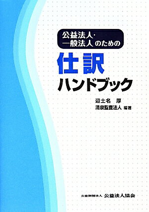 公益法人・一般法人のための仕訳ハンドブック