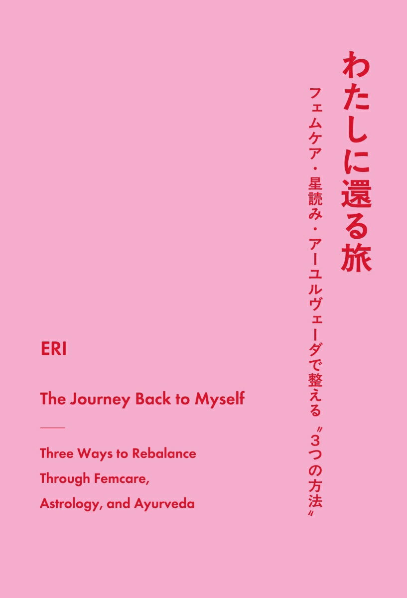 【POD】わたしに還る旅 〜フェムケア・星読み・アーユルヴェーダで整える“3つの方法”〜
