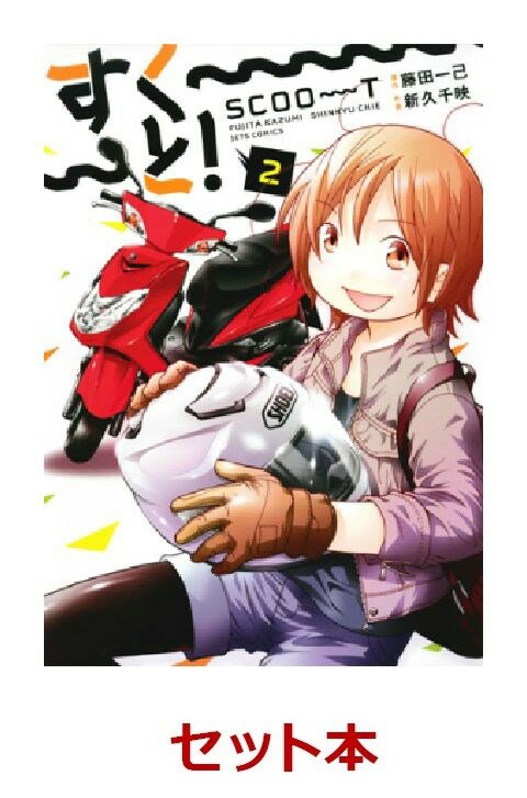 すく〜〜〜と！ 全2巻セット