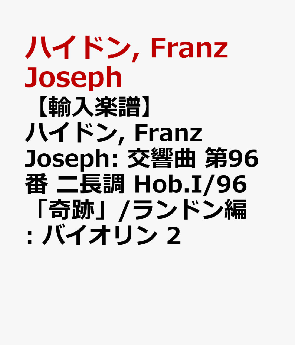 【輸入楽譜】ハイドン, Franz Joseph: 交響曲 第96番 ニ長調 Hob.I/96 「奇跡」/ランドン編: バイオリン 2