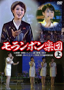 モランボン楽団(上)